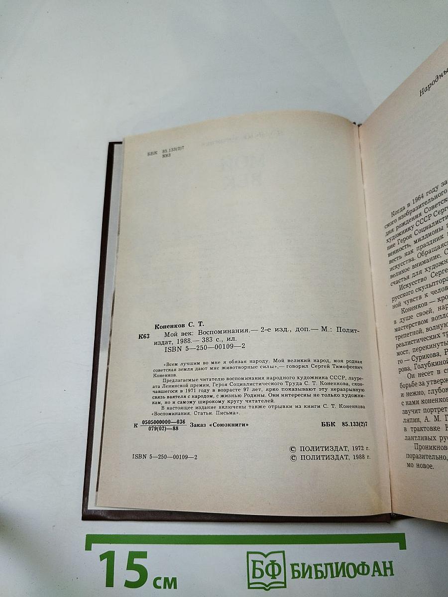 Мой век: Воспоминания