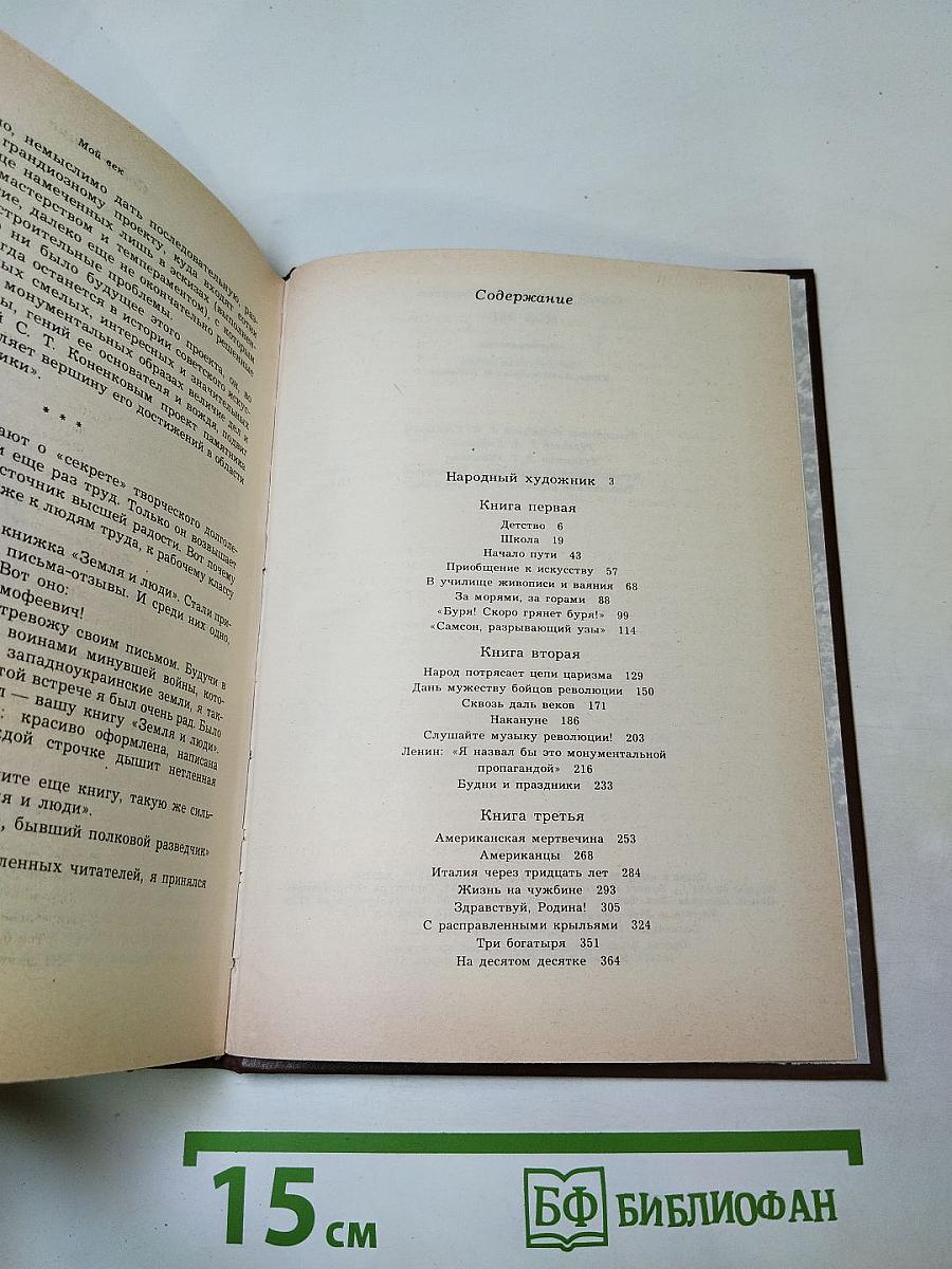 Мой век: Воспоминания