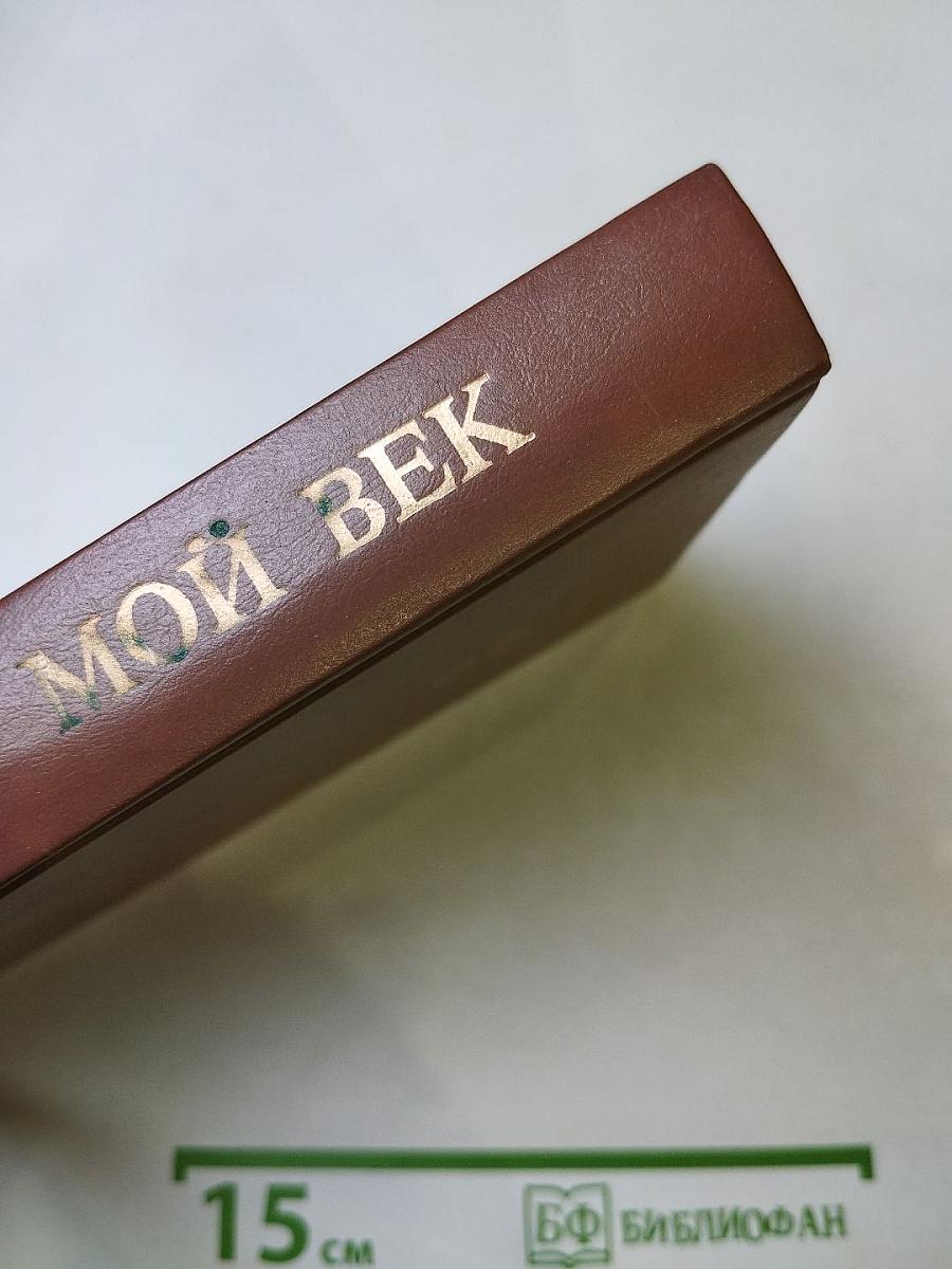 Мой век: Воспоминания