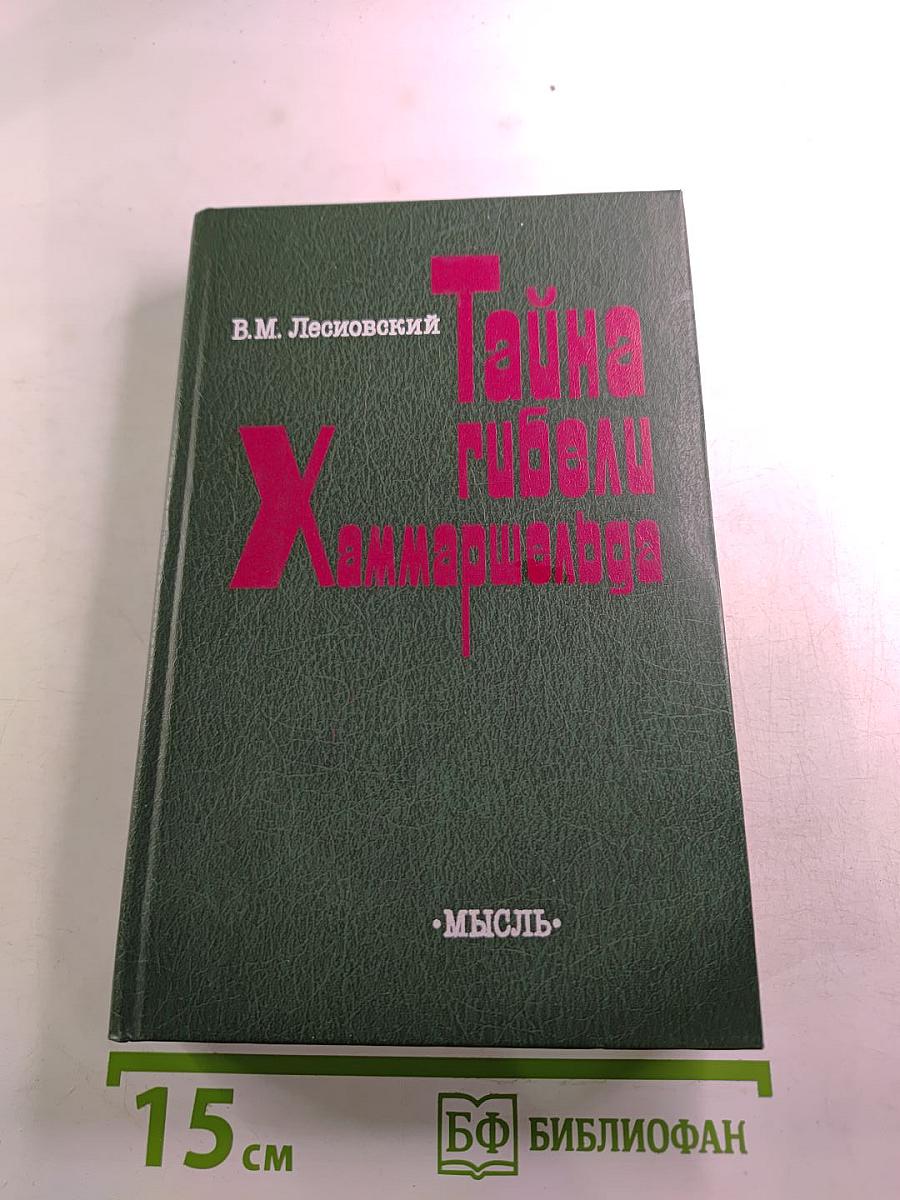 Тайна гибели Хаммаршельда