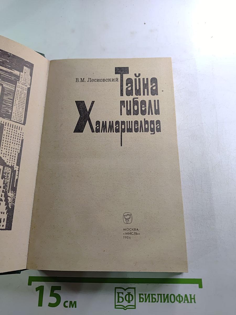 Тайна гибели Хаммаршельда