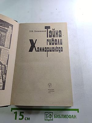 Тайна гибели Хаммаршельда