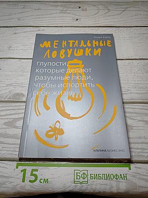 Ментальные ловушки