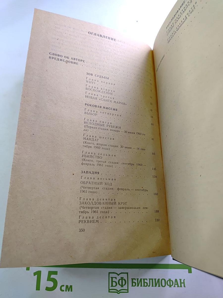 Тайна гибели Хаммаршельда