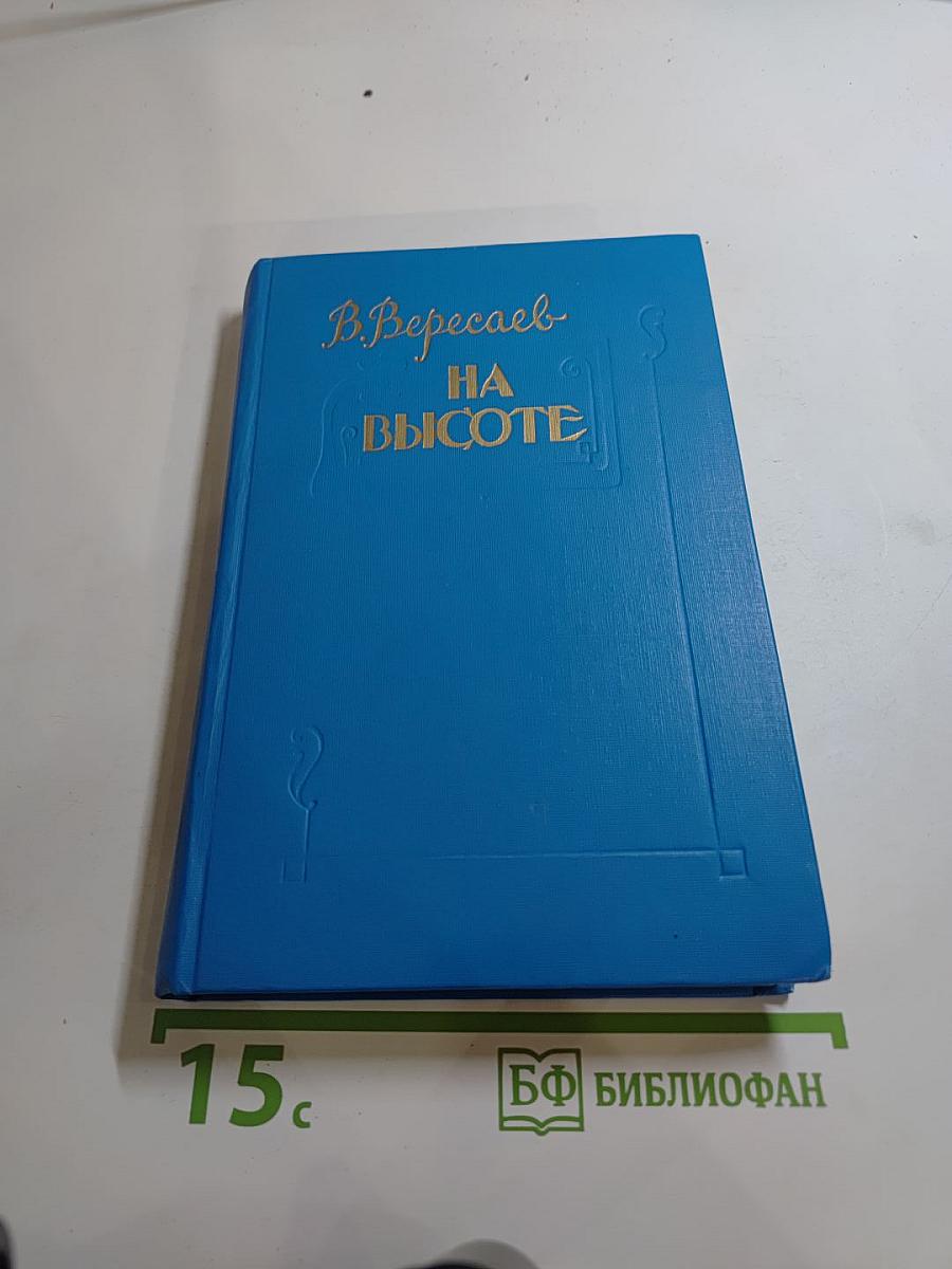 На высоте. Повести. Рассказы