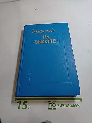 На высоте. Повести. Рассказы