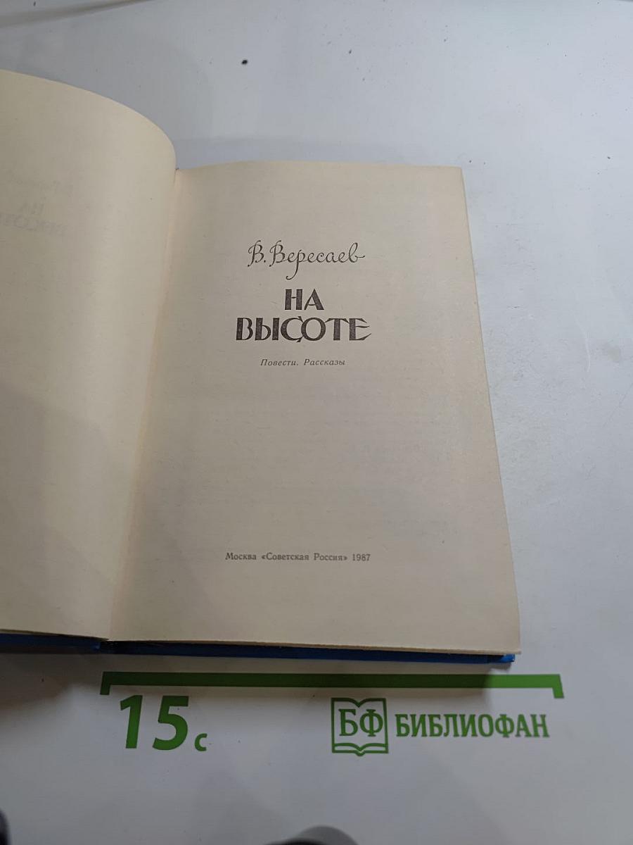 На высоте. Повести. Рассказы