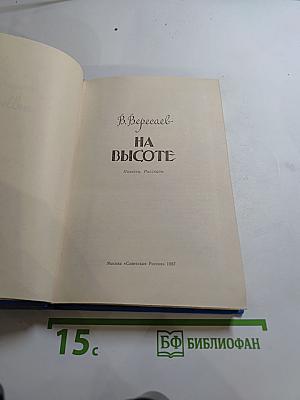 На высоте. Повести. Рассказы