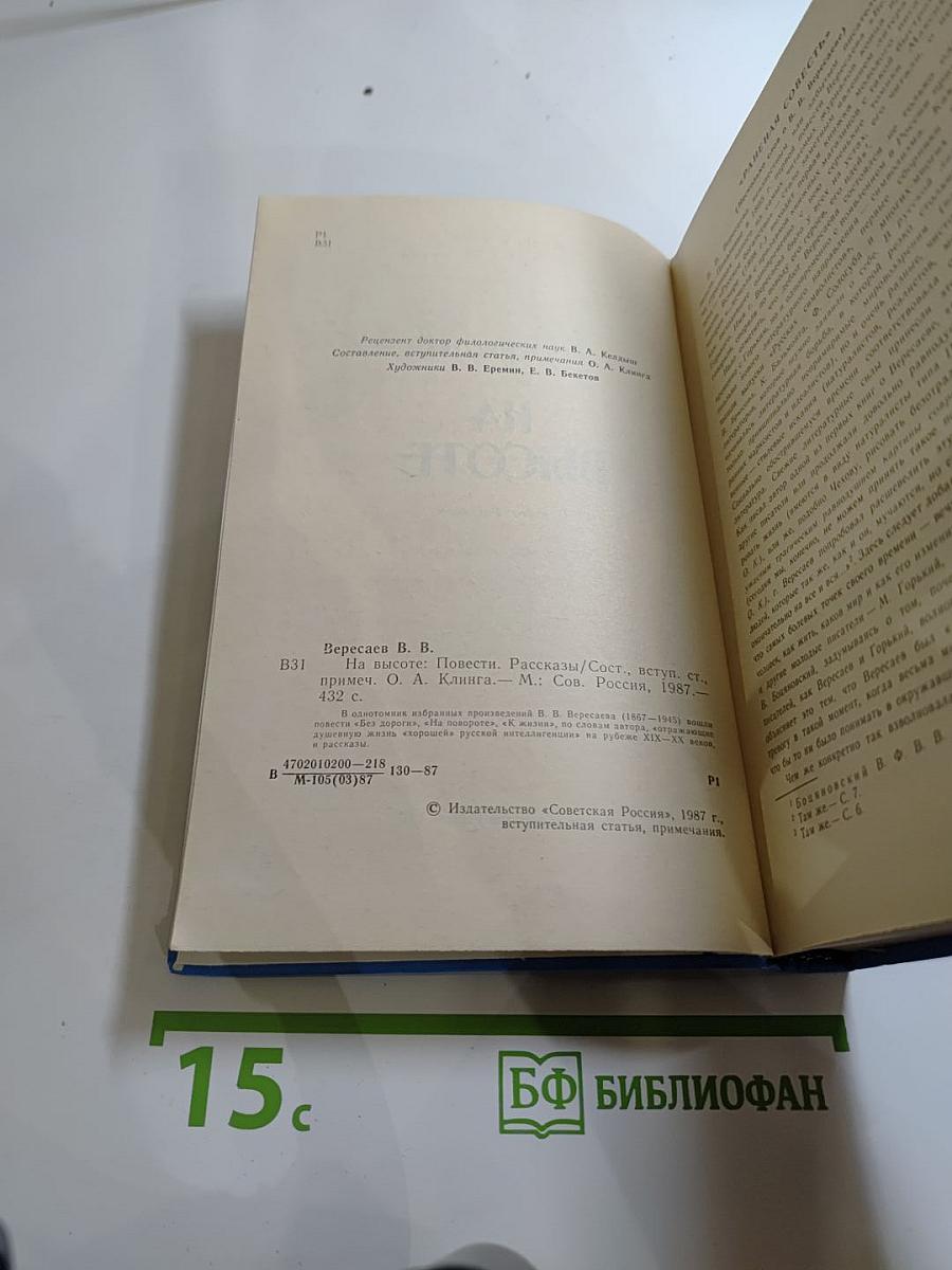 На высоте. Повести. Рассказы
