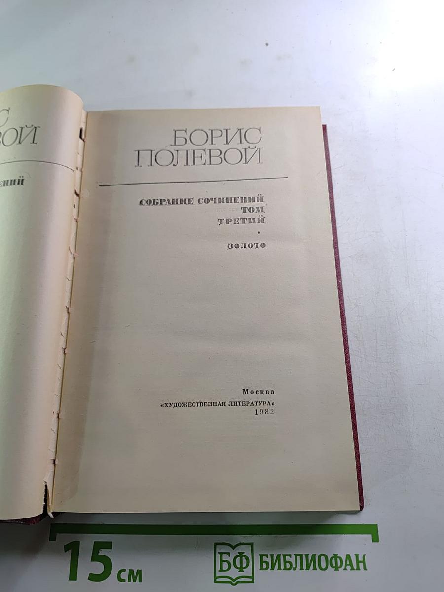 Собрание сочинений. Том 3: Золото