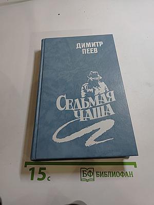 Седьмая чаша. Повести