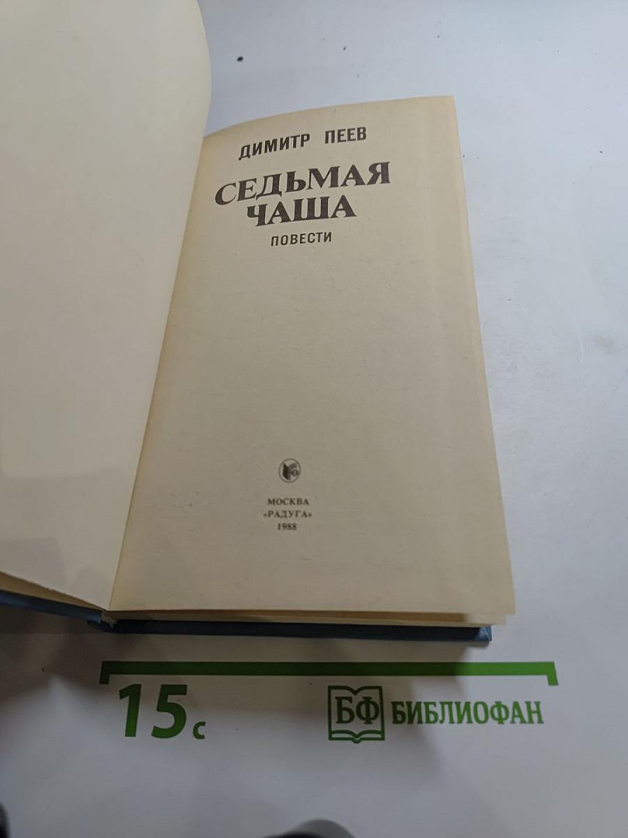 Седьмая чаша. Повести