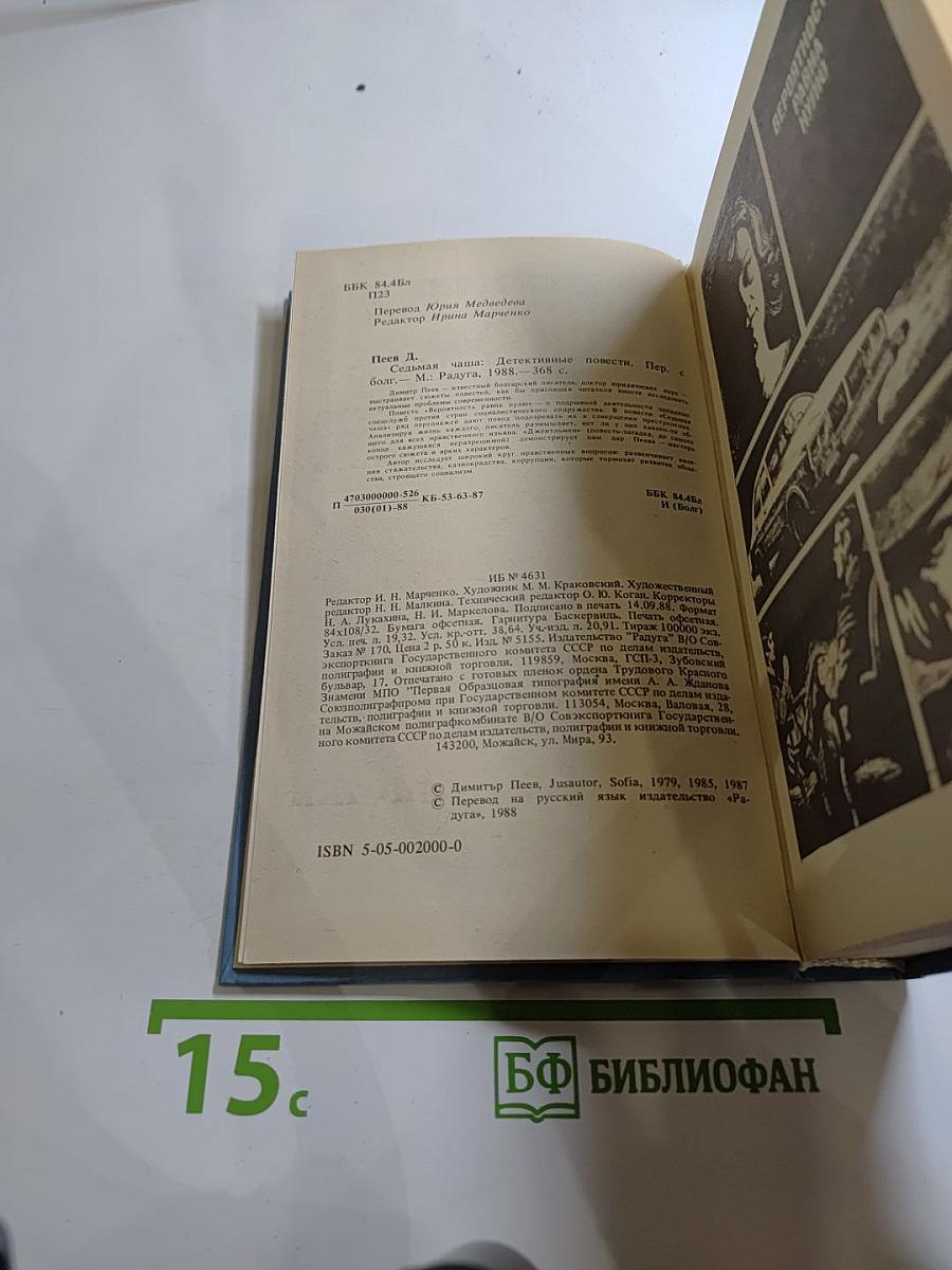 Седьмая чаша. Повести