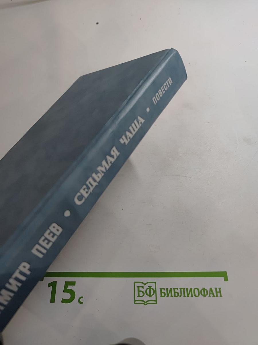 Седьмая чаша. Повести