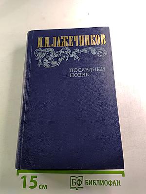 Последний новик