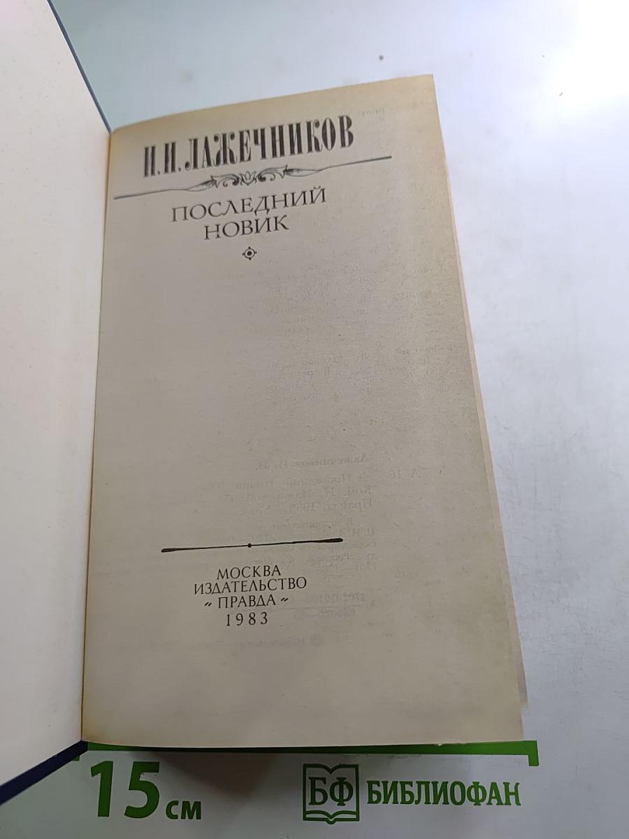 Последний новик