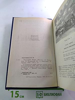 Последний новик