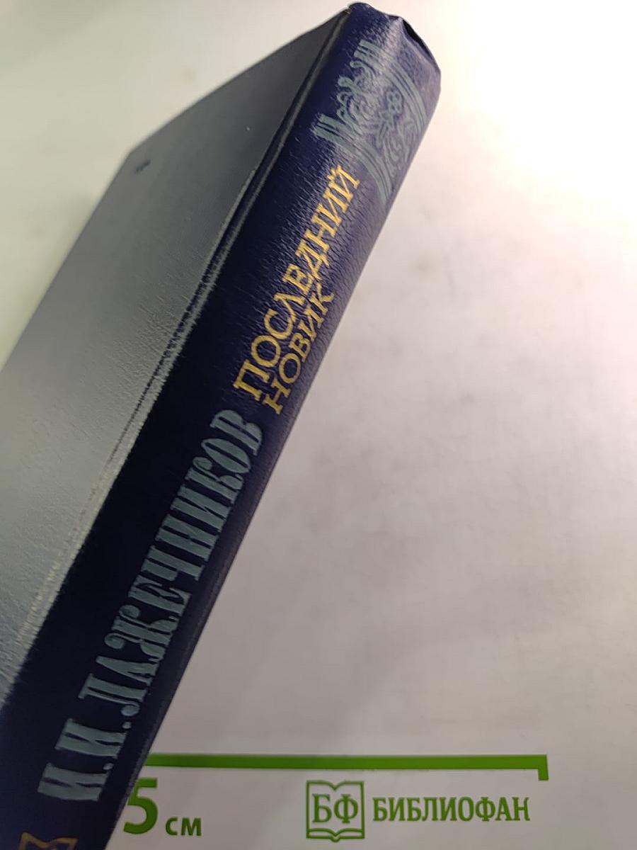 Последний новик