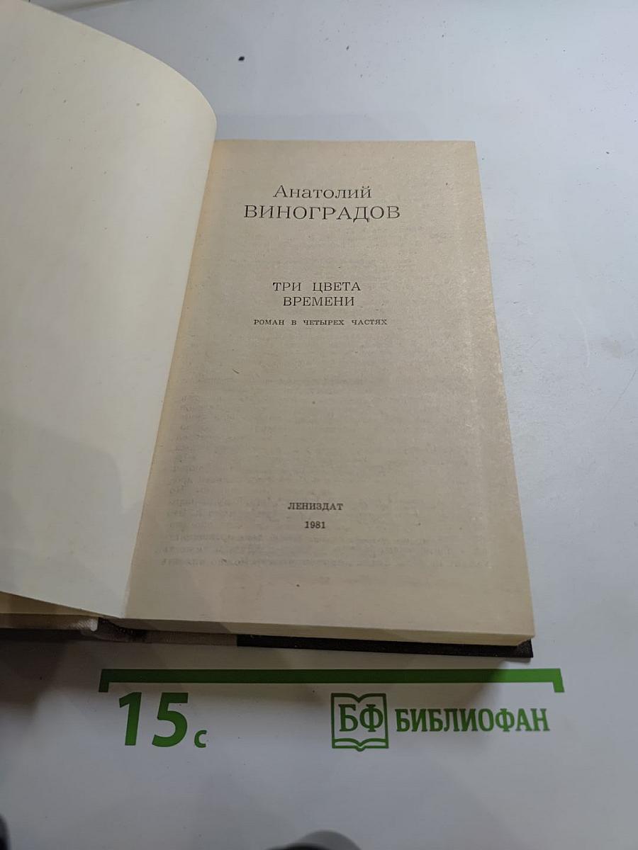 Три цвета времени