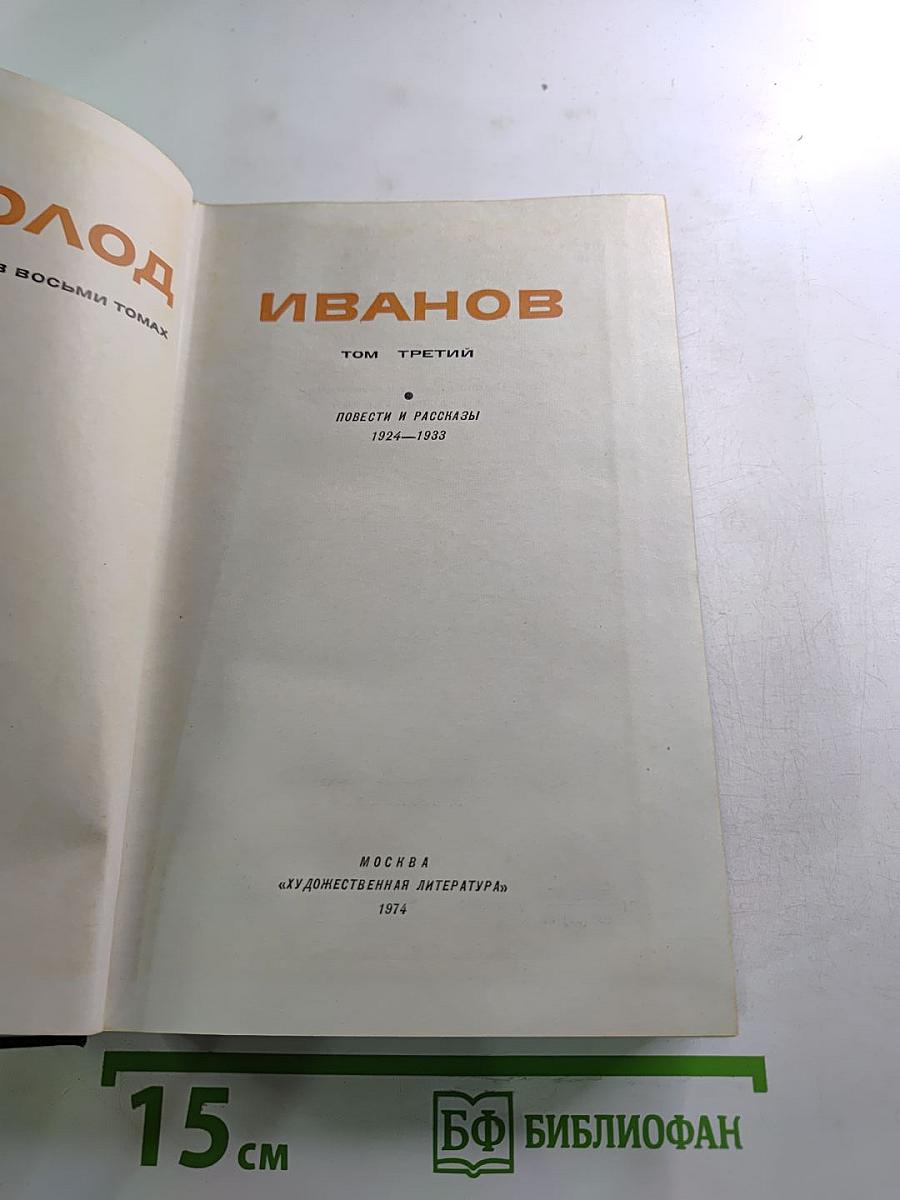Собрание сочинений в восьми томах. Том третий: Повести и рассказы 1924-1933