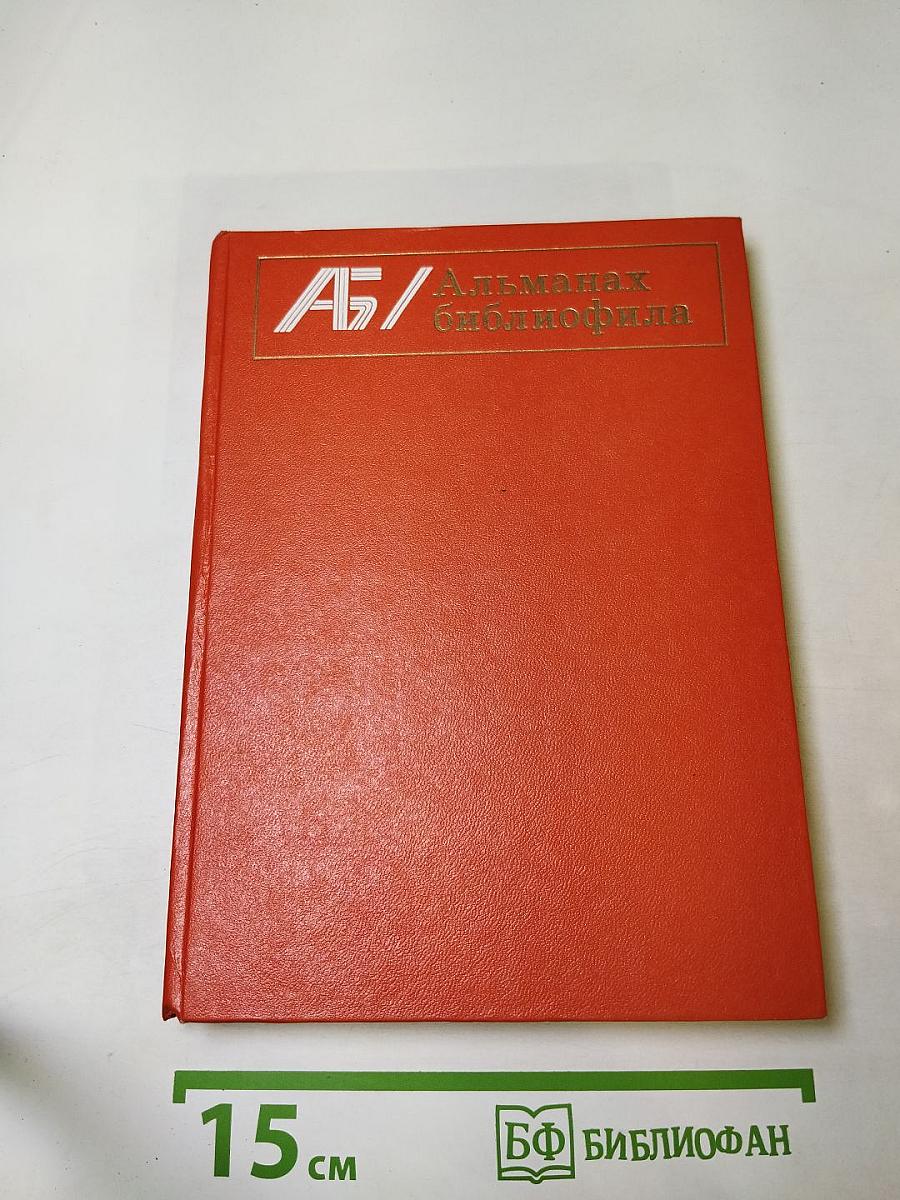 Альманах библиофила. Выпуск VIII