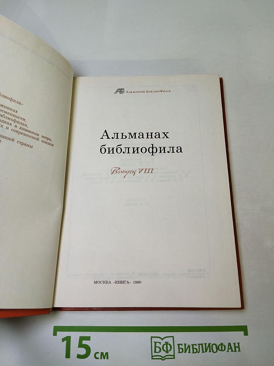 Альманах библиофила. Выпуск VIII