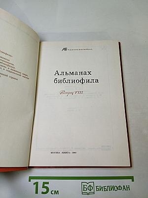 Альманах библиофила. Выпуск VIII