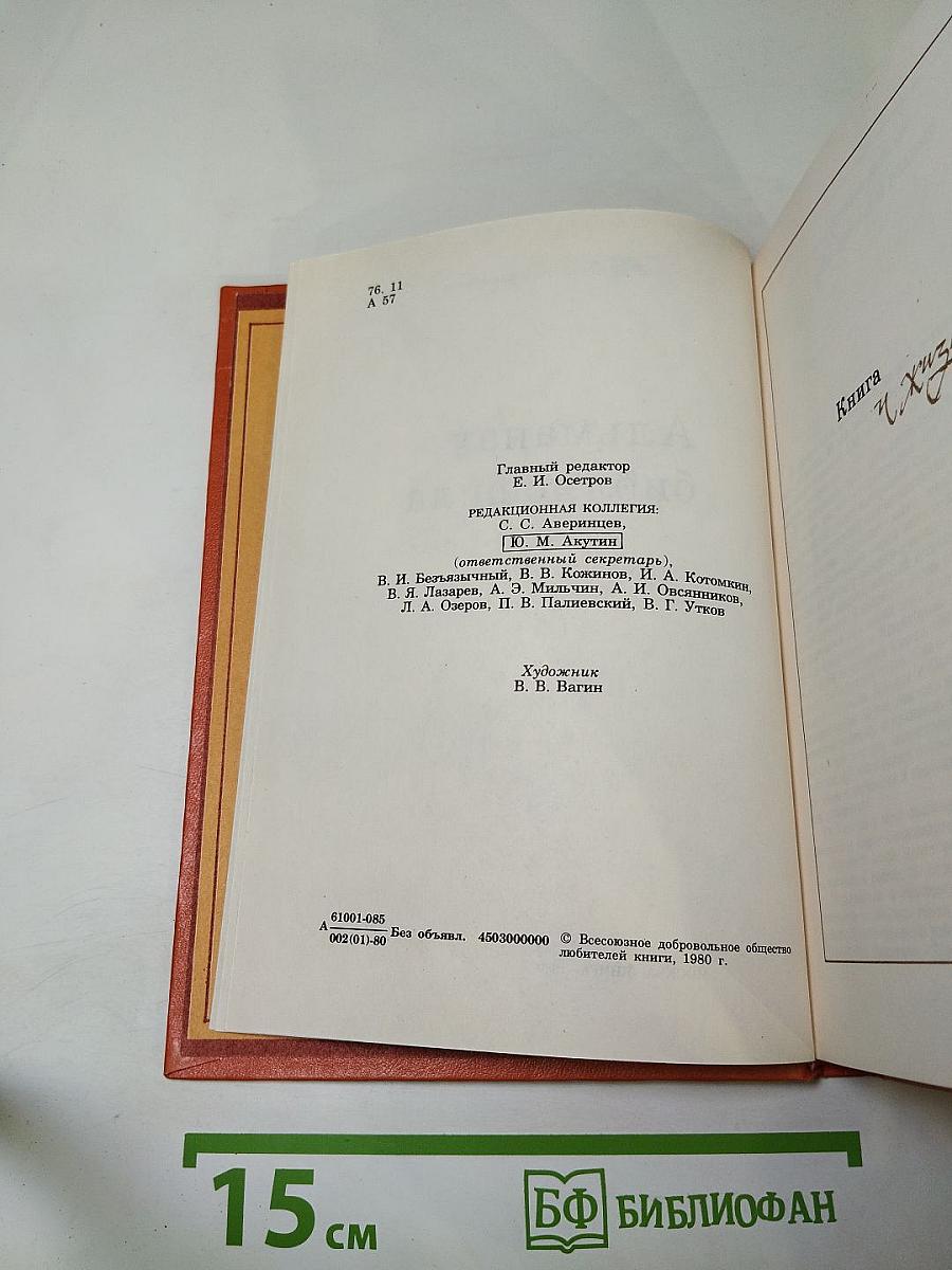 Альманах библиофила. Выпуск VIII