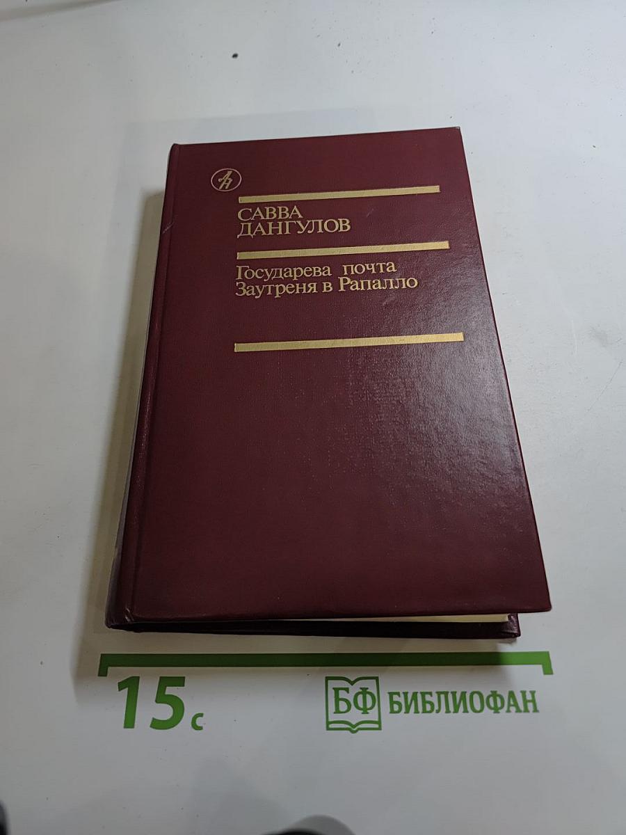 Государева почта Заутреня в Рапалло