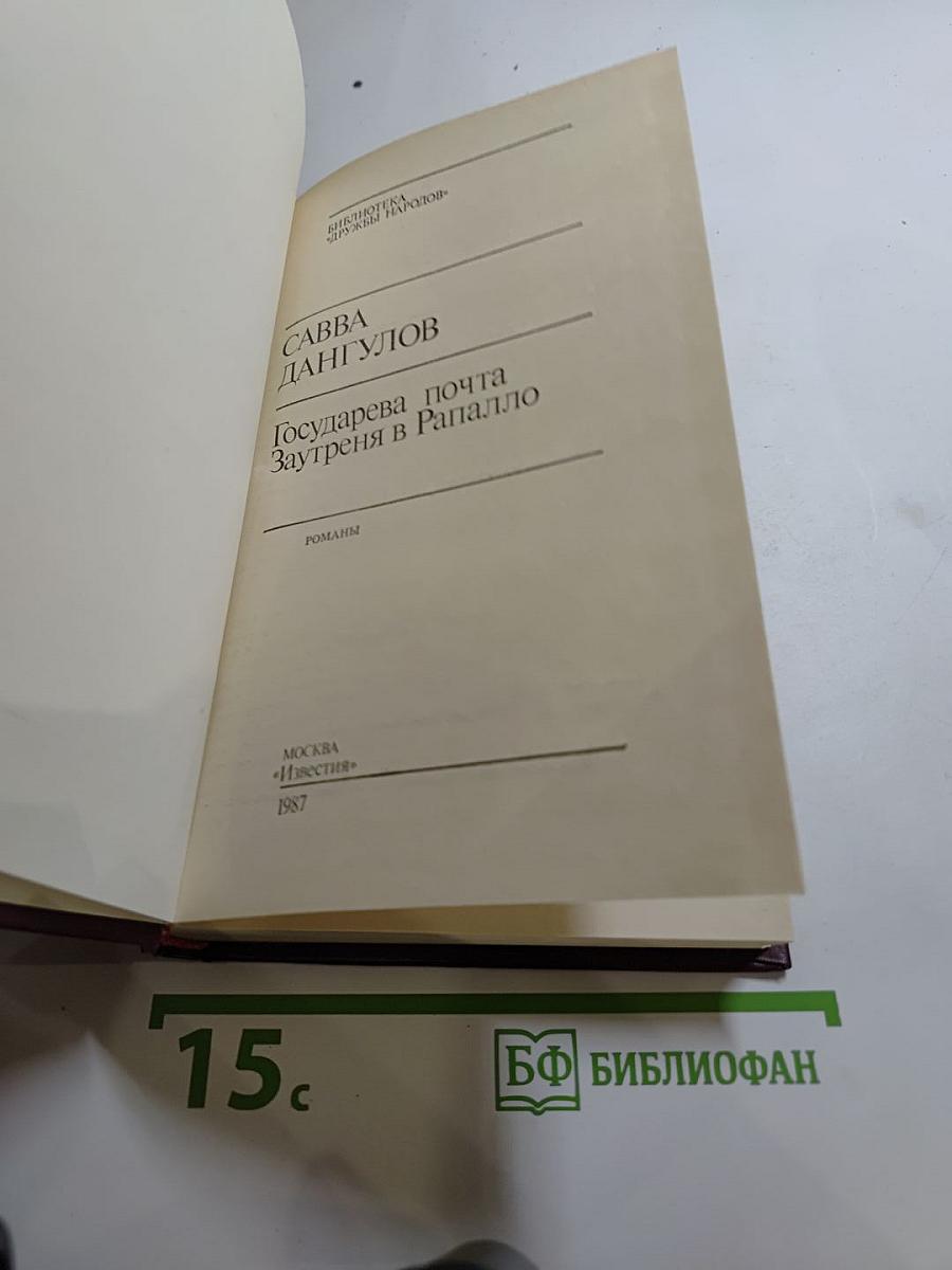 Государева почта Заутреня в Рапалло