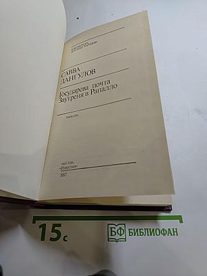 Государева почта Заутреня в Рапалло