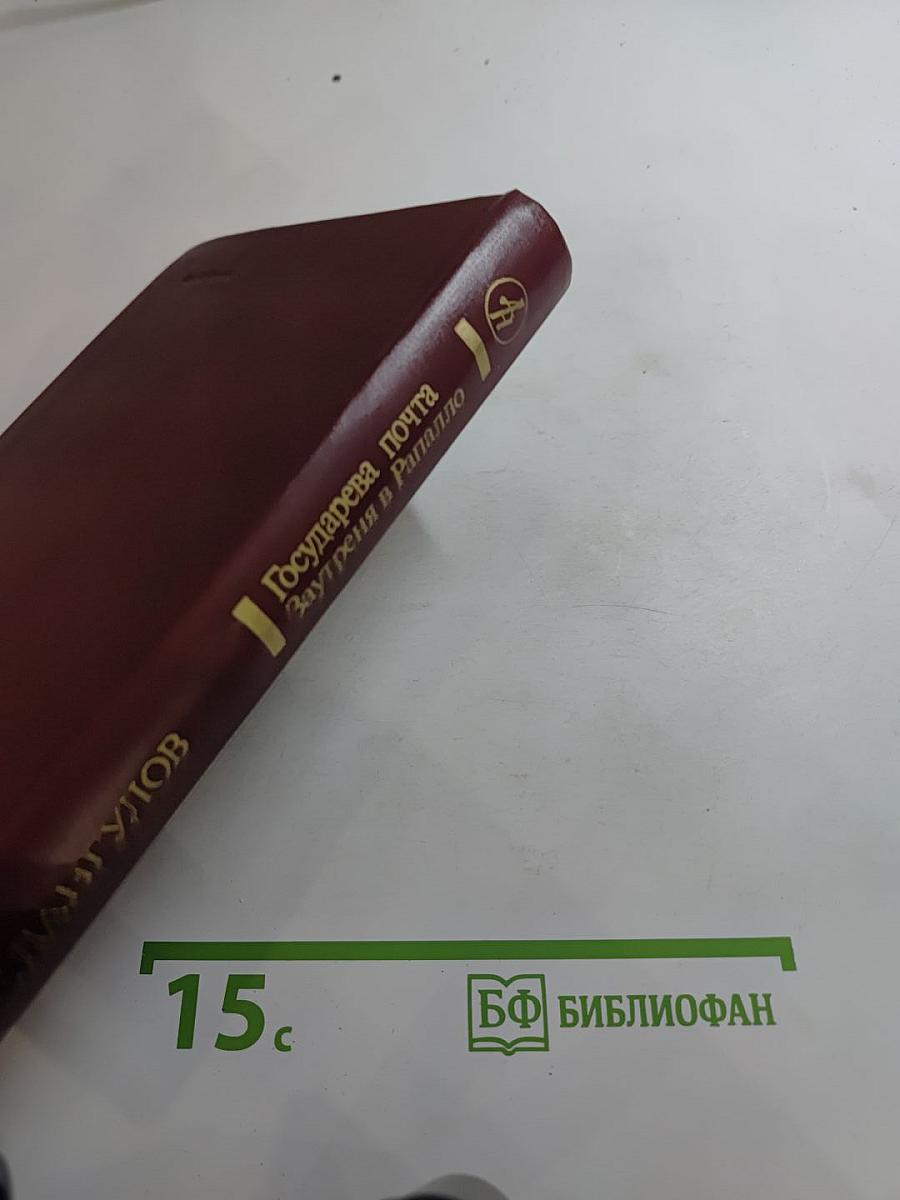 Государева почта Заутреня в Рапалло