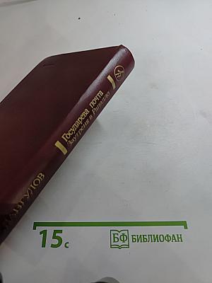 Государева почта Заутреня в Рапалло