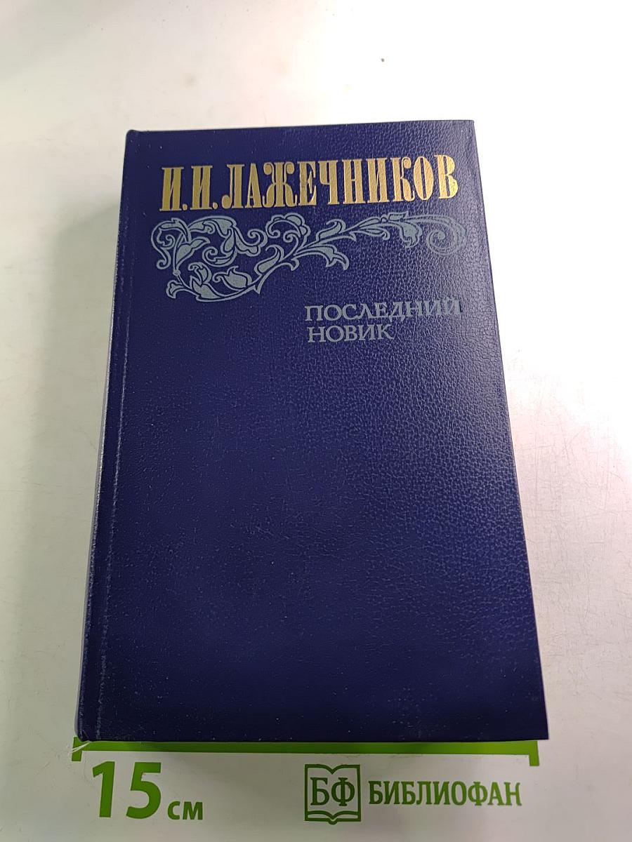 Последний Новик