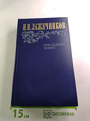 Последний Новик