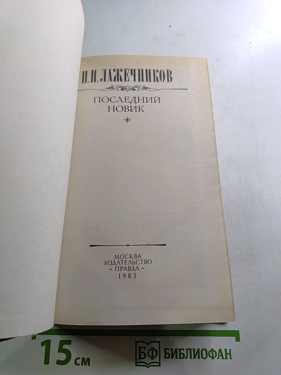 Последний Новик