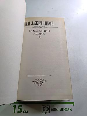 Последний Новик