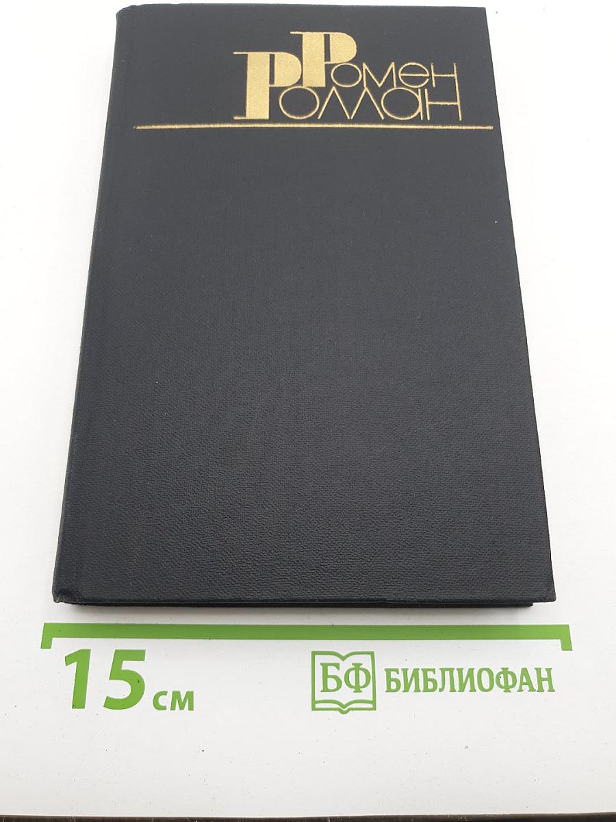 Жан-Кристоф. Том IV