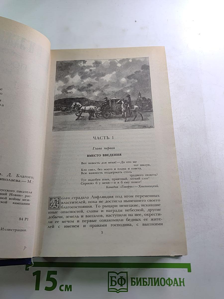 Последний Новик