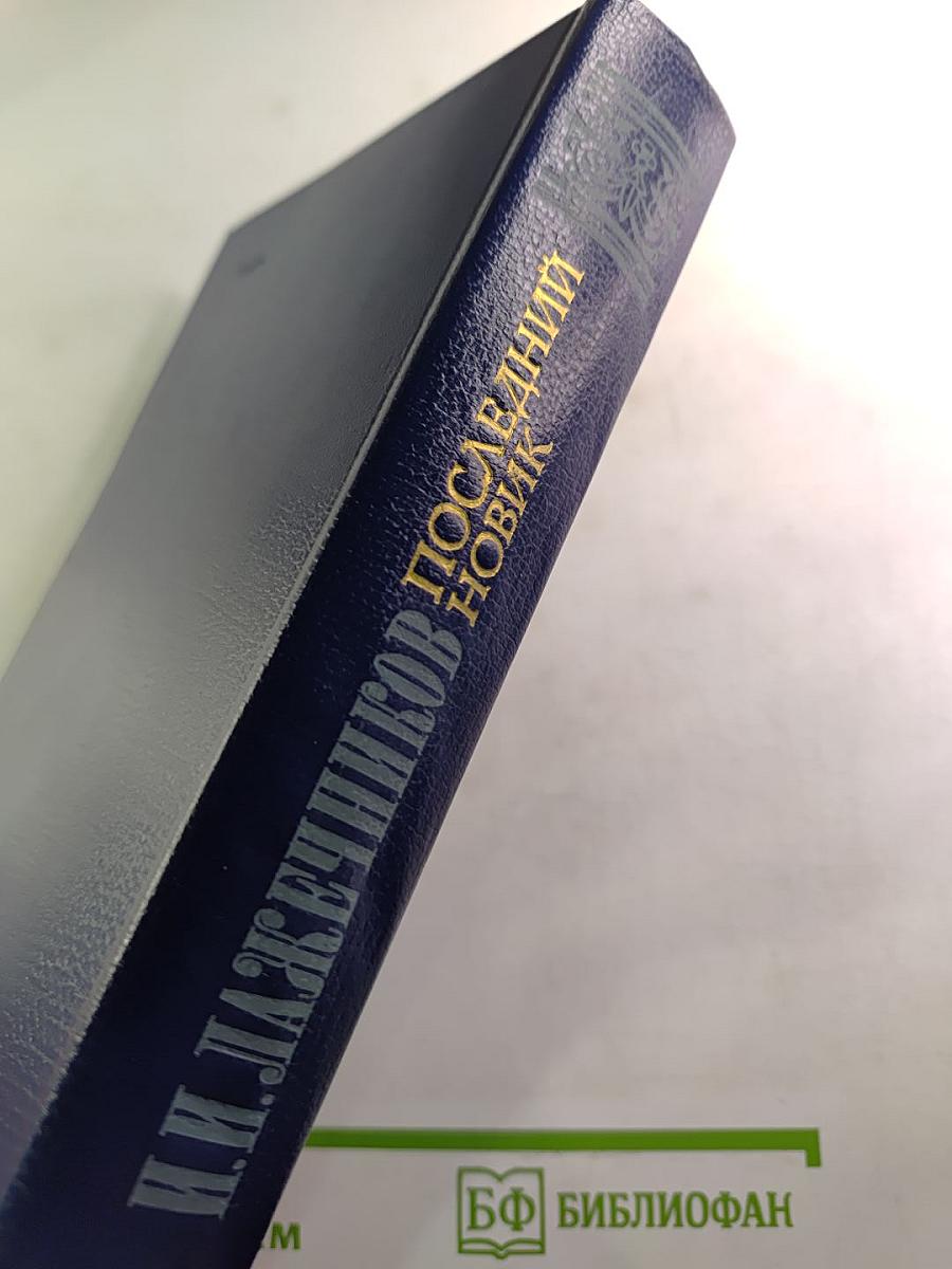 Последний Новик