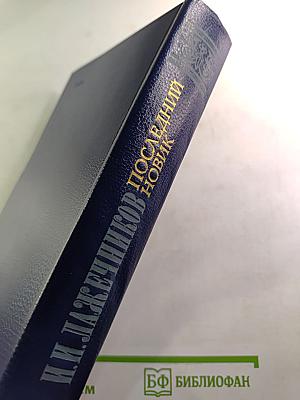 Последний Новик