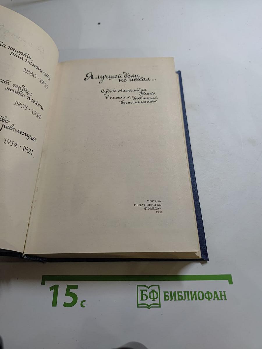 Я лучшей доли не искал... Судьба Александра Блока в письмах, дневниках, воспоминаниях
