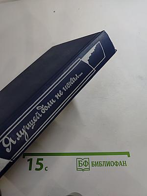 Я лучшей доли не искал... Судьба Александра Блока в письмах, дневниках, воспоминаниях