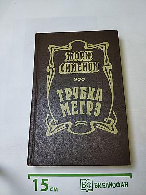 Трубка Мегрэ