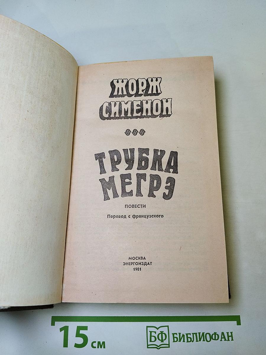 Трубка Мегрэ