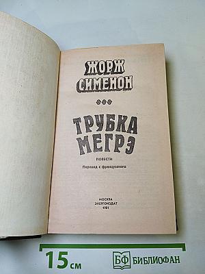 Трубка Мегрэ