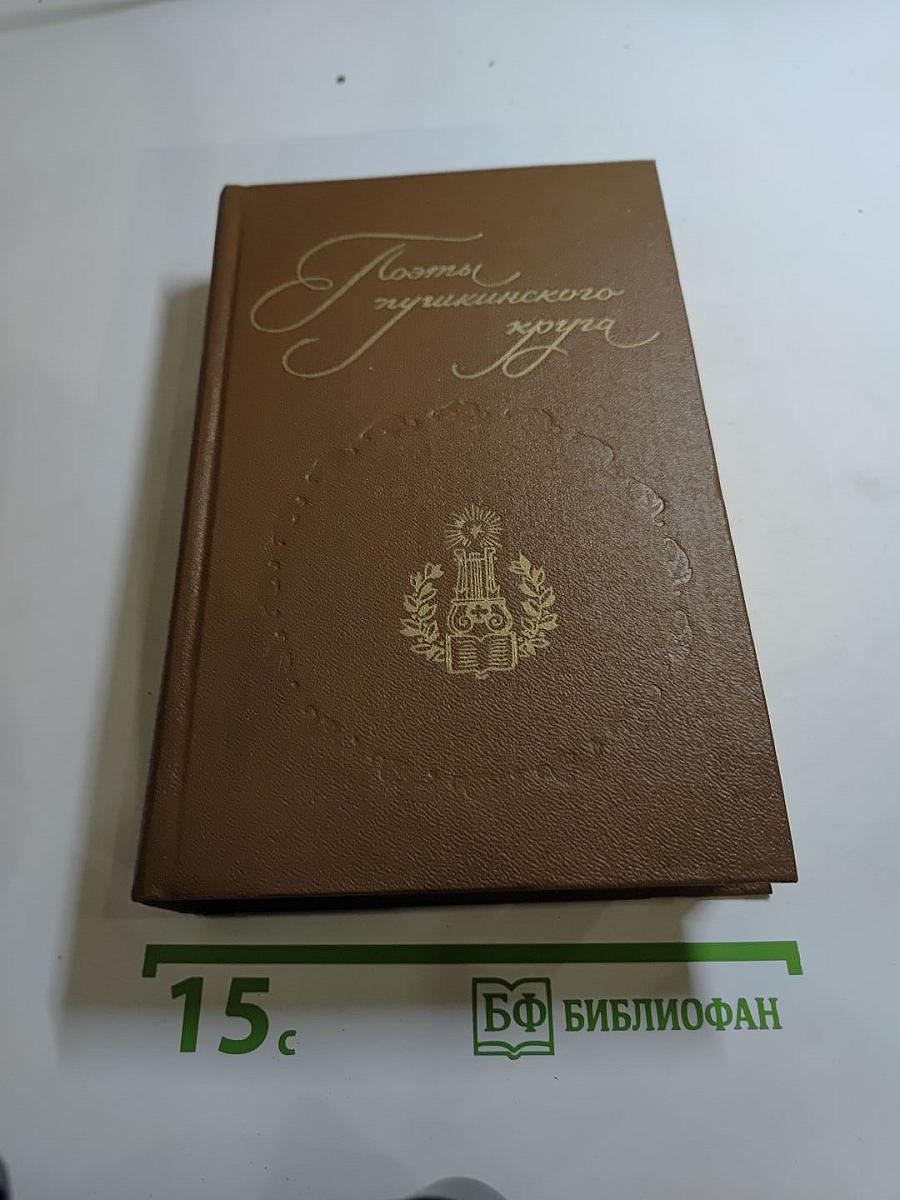 Поэты пушкинского круга