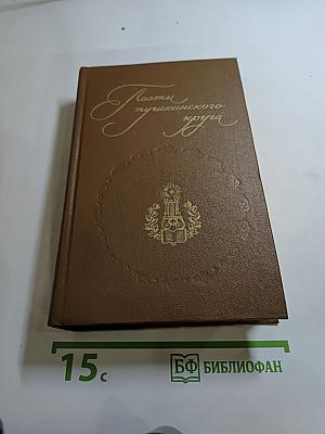 Поэты пушкинского круга