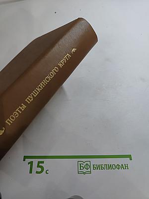 Поэты пушкинского круга