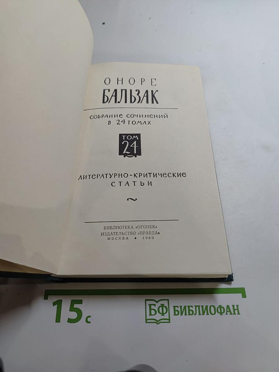 Собрание сочинений в 24 томах. Том 21. Литературно-критические статьи